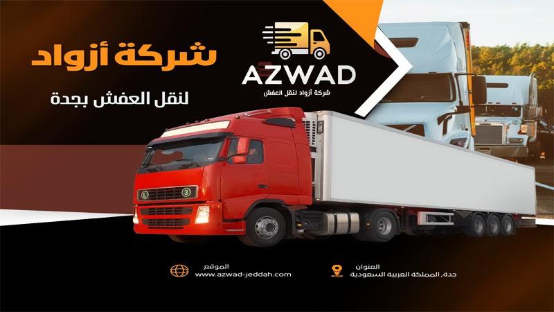 سيارات نقل عفش بجدة