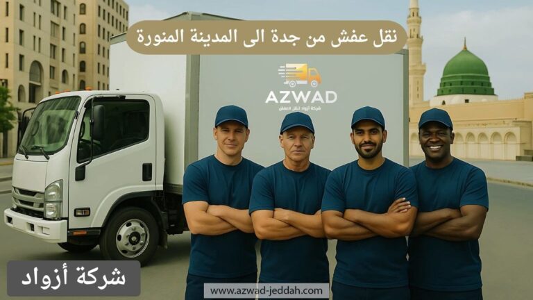 شركة نقل عفش من جدة الى المدينة المنورة