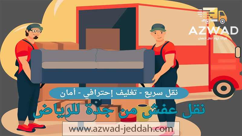 شركة نقل عفش من جدة للرياض