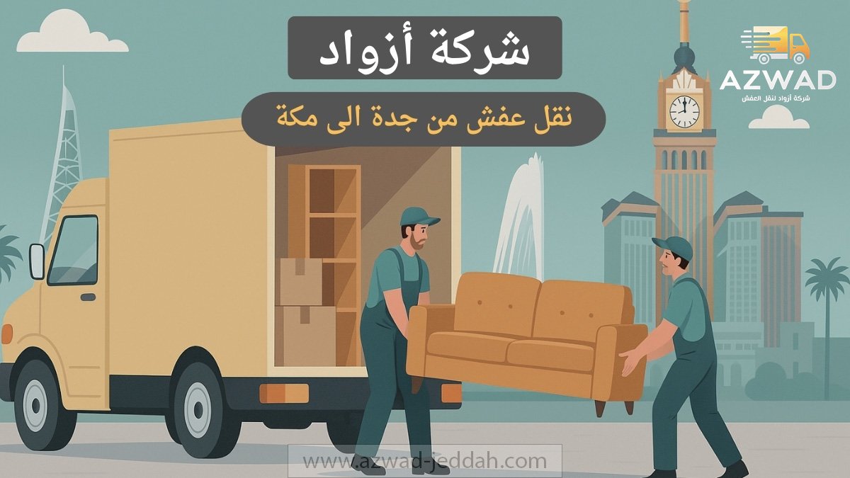 نقل عفش من جدة الى مكة