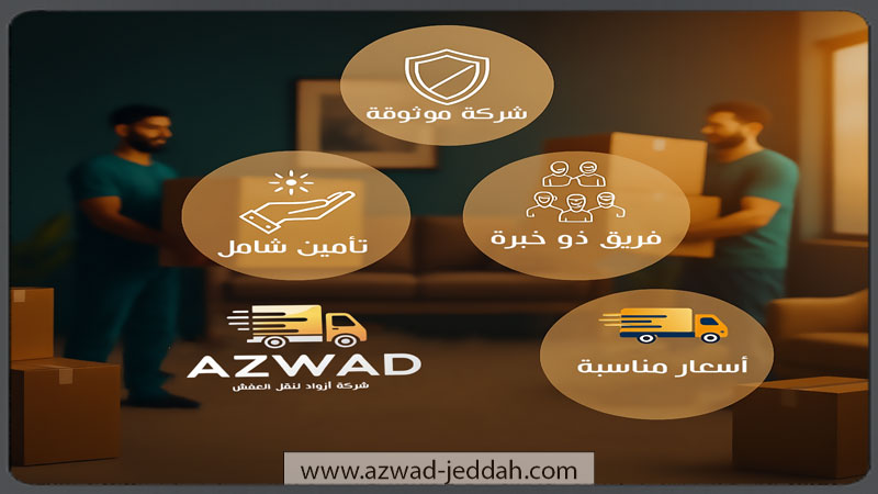 قائمة معايير اختيار شركة نقل عفش موثوقة في جدة، تتضمن الترخيص والتأمين والخبرة.