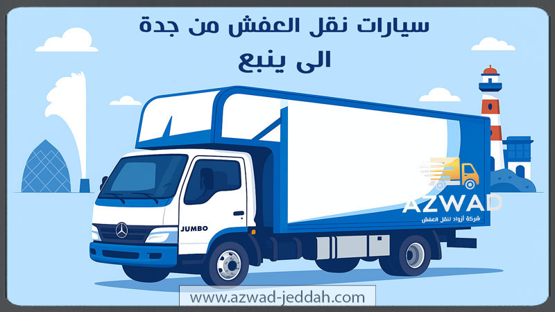 سيارات نقل عفش من جدة الى ينبع