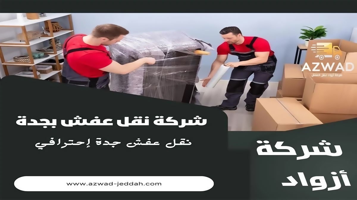 شركة نقل عفش بجدة